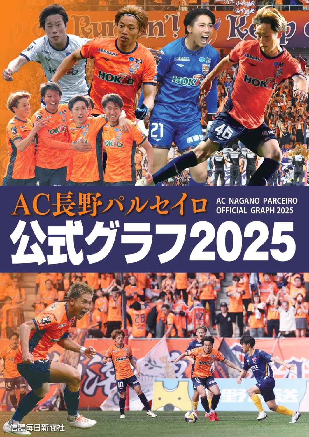Amazon.co.jp: AC長野パルセイロ 公式グラフ2025 : 田下昌志: 本
